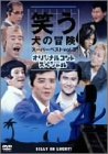 笑う犬の冒険 スーパーベストVol.3 オリジナルコントスペシャル [DVD] 内村光良 新品 マルチレンズクリ..