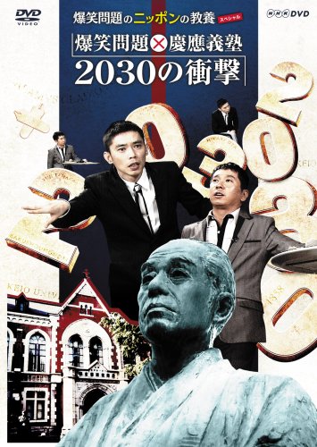 乐天商城 - 爆笑問題のニッポンの教養スペシャル 爆笑問題X慶應義塾 2030 の衝撃 [DVD] 新品 マルチレンズクリーナー付き