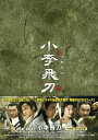 小李飛刀(しょうりひとう)DVD-BOX ジャオ・エンジュン 新品 マルチレンズクリーナー付き