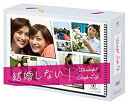 結婚しない プレミアムDVD-BOX 菅野美穂 天海祐希 新品 マルチレンズクリーナー付き