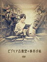 ビブリア古書堂の事件手帖 DVD-BOX 剛力彩芽 新品 マルチレンズクリーナー付き