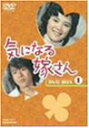 気になる嫁さん DVD-BOX1 石立鉄男 新品 マルチレンズクリーナー付き