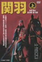 関羽 上 DVD-BOX 新品 マルチレンズクリーナー付き