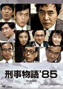 85年に日本テレビ系で放映された渡瀬恒彦主演による社会派刑事ドラマのBOX。犯罪捜査のプロフェッショナル、ジョーさんこと本庄刑事をはじめとする警視庁山手署捜査課の活躍をドキュメンタリータッチで描く。共演は堤大二郎ほか。全25話を収録。 ディスク枚数: 7 渡瀬恒彦主演、社会派刑事ドラマ、これが初のDVD化! レギュラー共演陣に加え、毎回のゲスト出演者も豪華であることでも話題となった、問題作。 ◇刑事物語'85 DVD-BOX(7枚組) ■全25話■7巻組■BOX仕様■収録時間未定■ドルビーデジタル (出演) 渡瀬恒彦、堤大二郎、柄本明、萩原流行、船越英一郎、萬田久子、安田成美、佐野浅夫、中条静夫、川谷拓三 (スタッフ) 制作:日本テレビ。ユニオン映画 (内容) 警視庁山手署捜査課の活躍をドキュメンタリータッチで描いた、刑事ドラマの問題作。 犯罪捜査のプロフェッショナル、ジョーさんこと本庄刑事(渡瀬恒彦)、コンピを組む新米刑事(堤大二郎)、さらに柄本明、萩原流行、船越英一郎演じる、異色の刑事たちの活躍を描く。 さらに、本庄の婚約者約に萬田久子、さらに安田成美ら女性陣も見逃せない。新品です。 希少商品となりますので、定価よりお値段が高い場合がございます。 販売済みの場合は速やかに在庫の更新を行っておりますが、時間差等にて先に他店舗での販売の可能性もございます。在庫切れの際はご了承下さい。 当店、海外倉庫からのお取り寄せとなる場合もあります。その場合、発送に2〜4週間前後かかる場合があります。 原則といたしまして、お客様のご都合によるキャンセルはお断りさせていただいております。 ただし、金額のケタの読み間違いなども加味し、12時間以内であればキャンセルを受け付けております。 ※万が一、メーカーもしくは店舗などに在庫が無い場合、誠に申し訳ありませんがキャンセルさせて頂きます。何卒、ご理解いただきますようよろしくお願いいたします。 お客様による金額の間違いが多発しております。よくご確認の上、ご注文よろしくお願いいたします。　