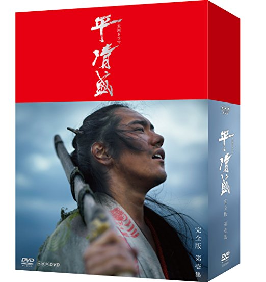 NHK大河ドラマ 平清盛 完全版 DVD-BOX 第壱集　松山ケンイチ　新品 マルチレンズクリーナー付き