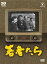 フジテレビ開局50周年記念DVD 若者たち 田中邦衛 新品 マルチレンズクリーナー付き 150,467円