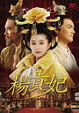 楊貴妃 DVD-BOX1 ファン・ビンビン 新品 マルチレンズクリーナー付き