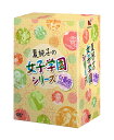 夏純子の女子学園シリーズ≪白薔薇≫DVD-BOX 新品 マルチレンズクリーナー付き