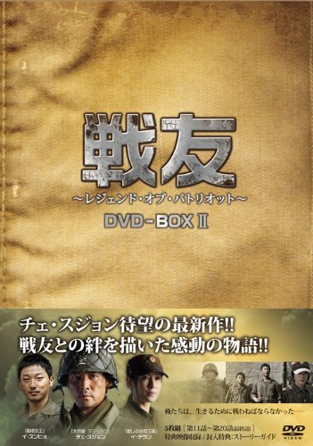 戦友 〜レジェンド・オブ・パトリオット〜 DVD-BOX 2　チェ・スジョン　新品　マルチレンズクリーナー付き