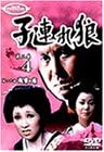 乐天商城 - 【新品・未開封】子連れ狼　第三巻（4）/DVD/IMBS-1025廃盤 希少 正規品