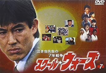 商品紹介 《放送日》 1984年10月～1985年4月 / 1990年9月～1991年1月（連続ドラマ） 《脚本》 長野洋　大原清秀 《出演》 山下真司 岡田奈々 松村雄喜 伊藤かずえ 岩崎良美 和田アキ子 坂上二郎 梅宮辰夫 《最高視聴率》 21.8％ Amazonより 馬場信浩『落ちこぼれ軍団の奇跡』が原作。荒廃しきった高校に、元オールジャパンの名フランカー、滝沢賢治（山下真司）が1人乗り込み、学園を、そして生徒たちを立ち直らせて、やがて高校ラグビーで全国優勝を成し遂げる物語。滝沢と家族や同僚の教師、生徒たちの姿を通して描く、84年から放送され、今も色あせることのない人気ドラマだ。 名村と大木が衝突し廃部の危機に陥ったラグビー部を、加代が命と引き替えに救う、第19話『友よ安らかに眠れ』。キャプテンの大木が母の病気を気にかけ試合に集中できずにいるが、名村の父が励まし全国への切符を手に入れるまでを描く第20話『我ら花園に立つ』。タックルを恐がった治男のため敗退し、治男が1人タックルの練習をする第21話『勇気なきものは去れ』。第7巻では、この3話が収録されている。（田中 元） レビュー 「友よ安らかに眠れ」「我ら花園に立つ」「勇気なき者は去れ」の全3話収録。荒廃した高校のラグビー部顧問となった、熱血教師の奮闘を描いた名作TVドラマをDVD化。 -- 内容（「DVD NAVIGATOR」データベースより） 監督: 岡本弘/合月勇 原作: 馬場信浩 脚本: 大原清秀/長野洋 音楽: 菊池俊輔 出演: 山下真司/岡田奈々/松村雄基/伊藤かずえ/岩崎良美/和田アキ子/坂上二郎/梅宮辰夫 ナレーション: 芥川隆行 -- 内容（「CDジャーナル」データベースより） 時間2 時間 18 分 ディスク枚数1 新品です。 希少商品となりますので、定価よりお値段が高い場合がございます。 販売済みの場合は速やかに在庫の更新を行っておりますが、時間差等にて先に他店舗での販売の可能性もございます。在庫切れの際はご了承下さい。 当店、海外倉庫からのお取り寄せとなる場合もあります。その場合、発送に2～4週間前後かかる場合があります。 原則といたしまして、お客様のご都合によるキャンセルはお断りさせていただいております。 ただし、金額のケタの読み間違いなども加味し、12時間以内であればキャンセルを受け付けております。 ※万が一、メーカーもしくは店舗などに在庫が無い場合、誠に申し訳ありませんがキャンセルさせて頂きます。何卒、ご理解いただきますようよろしくお願いいたします。 お客様による金額の読み間違いが多発しております。金額をよくご確認の上、ご注文よろしくお願いいたします。 当店は在庫数1点のみのため交換はできません。初期不良はメーカーにご相談願います。
