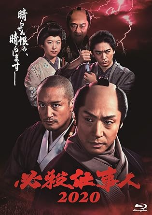 乐天商城 - 【新品・未開封】必殺仕事人2020/Blu−ray　Disc/PCXE-50960廃盤 希少 正規品
