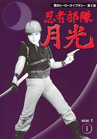 ★ 世界の平和と正義は忍者部隊が守る！ ★「忍者部隊月光」は、昭和39年1月3日から、田辺製薬（当時）提供によりフジテレビ系で放送を開始し、 昭和41年10月2日までに合計130話が放送された 放送開始と共に視聴率は20％以上に達し、放送4ヶ月目は36．8％（ニールセン調査）を獲得し、 最盛期には40％以上の人気を博しました。 その第1話～第51話までを収録したDVDBOXの第1弾！ 特殊チームの月光、月輪、名月らの活躍は、当時の子供の心をとらえ、手裏剣や月光のポーズを真似た忍者ごっこが流行。 ★封入特典：解説書及び「台本（第1話）復刻版」 各話の見所を網羅し、貴重な写真満載の解説書に加え、特典の「台本（第1話復刻版）」は 当時の時代背景やスタッフの情熱を感じとって頂けます。 「馬鹿！撃つ奴があるか。拳銃は最後の武器だ。我々は忍者部隊だ！！」の名セリフでスタートする。 諜報組織「あけぼの機関」は特殊チーム「忍者部隊」を結成し、世界制覇を企てる巨大組織「ブラック団」との戦いに挑む！ 忍者部隊は、革ジャンパーにネットで覆ったヘルメットを着用、背中に日本刀を背負った独特のコスチュームで任務を遂行する。 しかし、志半ばにして戦死してしまう者もいる過酷な任務であった。 【キャスト】 月光 ／水木襄 月輪 ／石川竜二 名月 ／山口暁 月影 ／渚健二（1話〜18話） 三日月 ／森槙子（1話〜34話） 新月 ／浅沼創一（19話〜51話） 半月 ／小島康則（23～51話）、朝井ゆかり（声）（23～51話） 銀月 ／加川淳子（33～51話） あけぼの機関長 ／中山昭二（1話） ナレーター ／大平透 、緑川稔（5～8話） 【スタッフ】 原作：吉田竜夫 プロデューサー：梅村幹比古、田村稔、佐川滉 脚本：西田一夫、田村多津夫、高久進 、織田清司 、佐々木亮 監督：土屋啓之助、吉野安雄、中木睦、福原博、高橋繁男、山田健 【仕様】 1964年／日本／モノクロ／本編1300分／4:3／2層／音声：トルビーモノラル ●封入特典：解説書及び「台本（第1話）復刻版」 ※デザイン・仕様・収録内容は変更となる場合がございます。 発売元：株式会社ベストフィールド 販売協力：TCエンタテインメント （C）国際放映 時間21 時間 40 分 ディスク枚数8 新品です。 希少商品となりますので、定価よりお値段が高い場合がございます。 販売済みの場合は速やかに在庫の更新を行っておりますが、時間差等にて先に他店舗での販売の可能性もございます。在庫切れの際はご了承下さい。 当店、海外倉庫からのお取り寄せとなる場合もあります。その場合、発送に2～4週間前後かかる場合があります。 原則といたしまして、お客様のご都合によるキャンセルはお断りさせていただいております。 ただし、金額のケタの読み間違いなども加味し、12時間以内であればキャンセルを受け付けております。 ※万が一、メーカーもしくは店舗などに在庫が無い場合、誠に申し訳ありませんがキャンセルさせて頂きます。何卒、ご理解いただきますようよろしくお願いいたします。 お客様による金額の読み間違いが多発しております。金額をよくご確認の上、ご注文よろしくお願いいたします。 当店は在庫数1点のみのため交換はできません。初期不良はメーカーにご相談願います。