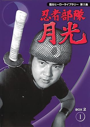 楽天市場】忍者部隊月光 dvd boxの通販