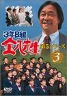 商品紹介 《放送日》 1999年10月～2000年3月（連続ドラマ） 《脚本》 小山内美江子 《出演》 武田鉄矢　小西美帆　星野真里　佐野泰臣　山崎銀之丞　深江卓次　金田明夫　茅島成美　森田順平　堀内正美　鈴木正幸　原日出子　高畑淳子　長谷川哲夫　織本順吉 《最高視聴率》 23.6％ Amazonより すでに学級担任を退き、生徒指導主任となった金八(武田鉄矢)は、空き教室で地域の老人介護サービスを行なうことになりはりきっていた。が、3年B組担任の中野先生(ラサール石井)が生徒から暴行を受け入院。金八は代わりに学級崩壊寸前の3Bの担任となる。 1999年10～12月にTBSで放映された人気シリーズ第5弾。1979年にテレビ初登場した『金八』だが、本シリーズでは主人公坂本金八は50歳を迎え、“キレる子どもたち”をテーマに生徒たちとぶつかりあっていく。リンチを受け、生徒を信じられなくなった中野先生のその後、引きこもりの兄を持つ問題児・健次郎（ジャニーズJr.、風間俊介）の周辺事情を縦糸に、不登校児、体罰、いじめ、受験といった普遍的なテーマ、老人介護や家庭の問題、フリースクールなど時事的な問題もを織り交ぜた意欲的なシリーズとなっている。後半のドラマティックな展開に、思わず涙した人も多いはず。連続ドラマ初の全編ハイビジョン制作としても話題となった。（茂木直美） レビュー 製作: 柳井満 原作・脚本: 小山内美江子 演出: 福澤克雄/山崎恆成/鈴木早苗 音楽: 城之内ミサ 出演: 武田鉄矢/小西美帆/山崎銀之丞/深江卓次/星野真里/佐野泰臣/金田明夫/茅島成美/森田順平/堀内正美/鈴木正幸/原日出子/高畑順子/長谷川哲夫/織本順吉 -- 内容（「CDジャーナル」データベースより） 時間2 時間 15 分 ディスク枚数1 新品です。 希少商品となりますので、定価よりお値段が高い場合がございます。 販売済みの場合は速やかに在庫の更新を行っておりますが、時間差等にて先に他店舗での販売の可能性もございます。在庫切れの際はご了承下さい。 当店、海外倉庫からのお取り寄せとなる場合もあります。その場合、発送に2～4週間前後かかる場合があります。 原則といたしまして、お客様のご都合によるキャンセルはお断りさせていただいております。 ただし、金額のケタの読み間違いなども加味し、12時間以内であればキャンセルを受け付けております。 ※万が一、メーカーもしくは店舗などに在庫が無い場合、誠に申し訳ありませんがキャンセルさせて頂きます。何卒、ご理解いただきますようよろしくお願いいたします。 お客様による金額の読み間違いが多発しております。金額をよくご確認の上、ご注文よろしくお願いいたします。 当店は在庫数1点のみのため交換はできません。初期不良はメーカーにご相談願います。