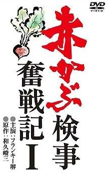 商品紹介 「うまそうな赤かぶだなも」～～ 喜劇俳優としても活躍した名優・フランキー堺が演じる人情派・赤かぶ検事が、26年ぶりに甦る!! 人なつっこい笑顔と独特の名古屋弁、そして時に見せる剃刀のような鋭さが、事件の真相を解き明かしていく！ 名優・フランキー堺（1996年没）が演じて当たり役となった柊茂こと“赤かぶ検事”が、26年ぶりにDVD-BOXとなって帰ってきました！ 原作は現役弁護士・和久峻三が描く本格法廷ミステリー。主人公の赤かぶ検事は捜査指揮から求刑までを一人でこなさなければならない地方検事で、フランキー堺がユーモラスに演じています。脇を固める俳優陣も、榊田警部補役の森田健作、法眼弁護士役の沖雅也、そして妻・春子役の春川ますみ、娘で弁護士の葉子役に倍賞千恵子という豪華な顔ぶれ。この布陣で1980年10月に第一シリーズを朝日放送系列で放送した「赤かぶ検事奮戦記」は、その後もファンの大きな支持を受け、12年間で全56話を放送した人気長寿シリーズとなりました。 第1期・飛騨高山編 全5話収録 1980/10/03～1980/10/31 〈収録話〉 第1話「父は検事 娘は弁護士」 第2話「被告人 名無しの権兵衛」 第3話「小糸坂の白骨」 第4話「呪いの紙草履」 第5話「うごめく蝸牛」 ※第2期シリーズ（全13話）もリリース決定!! 2006年5月25日発売 『赤かぶ検事奮戦記II』（GNBD-7277 POS：4988102236939 DVD7枚組　￥22,800（抜）） 〈スタッフ〉 原作：和久峻三／監督：瀬川昌治／脚本：北村篤子／音楽：渡辺岳夫 〈キャスト〉 フランキー堺／倍賞千恵子／春川ますみ／森田健作／沖雅也 ほか レビュー 監督: 瀬川昌治 原作: 和久峻三 脚本: 北村篤子 音楽: 渡辺岳夫 出演: フランキー堺/倍賞千恵子/春川ますみ/森田健作/沖雅也 -- 内容（「CDジャーナル」データベースより） 時間3 時間 50 分 ディスク枚数3 新品です。 希少商品となりますので、定価よりお値段が高い場合がございます。 販売済みの場合は速やかに在庫の更新を行っておりますが、時間差等にて先に他店舗での販売の可能性もございます。在庫切れの際はご了承下さい。 当店、海外倉庫からのお取り寄せとなる場合もあります。その場合、発送に2～4週間前後かかる場合があります。 原則といたしまして、お客様のご都合によるキャンセルはお断りさせていただいております。 ただし、金額のケタの読み間違いなども加味し、12時間以内であればキャンセルを受け付けております。 ※万が一、メーカーもしくは店舗などに在庫が無い場合、誠に申し訳ありませんがキャンセルさせて頂きます。何卒、ご理解いただきますようよろしくお願いいたします。 お客様による金額の読み間違いが多発しております。金額をよくご確認の上、ご注文よろしくお願いいたします。 当店は在庫数1点のみのため交換はできません。初期不良はメーカーにご相談願います。