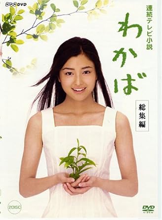 レビュー 出演: 原田夏希/田中裕子/内藤剛志/東ちづる -- 内容（「CDジャーナル」データベースより） 時間2 時間 52 分 ディスク枚数2 新品です。 希少商品となりますので、定価よりお値段が高い場合がございます。 販売済みの場合は速やかに在庫の更新を行っておりますが、時間差等にて先に他店舗での販売の可能性もございます。在庫切れの際はご了承下さい。 当店、海外倉庫からのお取り寄せとなる場合もあります。その場合、発送に2～4週間前後かかる場合があります。 原則といたしまして、お客様のご都合によるキャンセルはお断りさせていただいております。 ただし、金額のケタの読み間違いなども加味し、12時間以内であればキャンセルを受け付けております。 ※万が一、メーカーもしくは店舗などに在庫が無い場合、誠に申し訳ありませんがキャンセルさせて頂きます。何卒、ご理解いただきますようよろしくお願いいたします。 お客様による金額の読み間違いが多発しております。金額をよくご確認の上、ご注文よろしくお願いいたします。 当店は在庫数1点のみのため交換はできません。初期不良はメーカーにご相談願います。