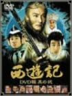 商品紹介 大好評「西遊記」DVD-BOX 最終エピソードを含む第二弾いよいよ登場！ 驚愕VFXと壮絶ワイヤーワークによって新たな息吹を吹き込まれた孫悟空が大活躍！ 総製作費1500万USドル、香港オールスターキャストによる話題のアクション・アドベンチャー大作いよいよ完結！ 最大の敵、火焔道人を相手に物語はクライマックスに・・・。山田勝平（「犬夜叉」「名探偵コナン」）、國府田マリ子らによる吹替音声もお楽しみ！ 〈特典内容〉 ●デジパック仕様 〈スタッフ〉 製作総指揮：楊登魁（ヤン・タンクェイ）：「非情城市」「戯夢人生」「ハイリスク」）／製作：鄭偉文（スティーブン・チェン）：「ジェネックス・ゾンビ」）／監督：鄭偉文／李文龍／鄭基成 他 〈キャスト〉 張衛健（ディッキー・チョン）：「ラスト・ヒーロー・イン・チャイナ」／李燦森（サム・リー）：「ピンポン」「無問題2」／葛民輝（エリック・コット）：「ドラゴンヒート」／梁漢文（エドモンド・リョン）／蔡卓妍（シャーリーン・チョイ）&鍾欣桐（ジリアン・チュン）＝ツインズ 他 レビュー 製作総指揮: ヤン・タンクェイ 製作: スティーヴン・チェン 監督: 鄭偉文/李文龍/鄭基成 出演: ディッキー・チョン/サム・リー/エリック・コット/エドモンド・リョン/アンディ・ホイ 声の出演: 山口勝平/国府田マリ子 -- 内容（「CDジャーナル」データベースより） 時間9 時間 ディスク枚数4 新品です。 希少商品となりますので、定価よりお値段が高い場合がございます。 販売済みの場合は速やかに在庫の更新を行っておりますが、時間差等にて先に他店舗での販売の可能性もございます。在庫切れの際はご了承下さい。 当店、海外倉庫からのお取り寄せとなる場合もあります。その場合、発送に2～4週間前後かかる場合があります。 原則といたしまして、お客様のご都合によるキャンセルはお断りさせていただいております。 ただし、金額のケタの読み間違いなども加味し、12時間以内であればキャンセルを受け付けております。 ※万が一、メーカーもしくは店舗などに在庫が無い場合、誠に申し訳ありませんがキャンセルさせて頂きます。何卒、ご理解いただきますようよろしくお願いいたします。 お客様による金額の読み間違いが多発しております。金額をよくご確認の上、ご注文よろしくお願いいたします。 当店は在庫数1点のみのため交換はできません。初期不良はメーカーにご相談願います。