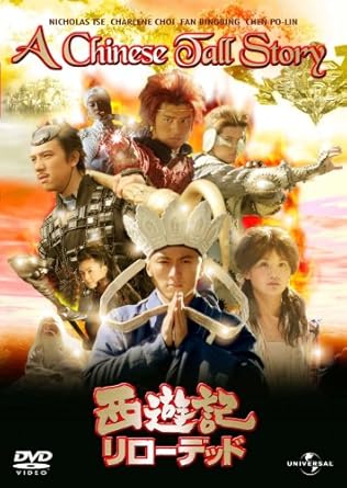 【新品・未開封】西遊記 リローデッド/DVD/UASD-48107廃盤 希少 正規品