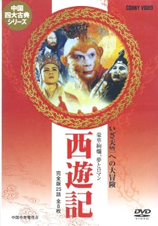 豪華絢爛、夢とロマン!完全版25話DVD8枚セットです。 【収録内容】 第1巻/悟空500年間岩山に閉じ込められる:「石猿誕生」「馬役人、悟空」「王帝陛下怒る」 第2巻/三蔵法師悟空と共に天竺の旅へ:「三蔵法師登場」「めざせ天竺、三蔵と悟空」「観音院の悪夢」 第3巻/猪八戒、沙悟浄登場:「妖怪、猪八戒」「沙悟浄、出現」「奇怪、人参果」 第4巻/三蔵法師妖怪に捕まり大ピンチ!:「白骨精の幻惑」「悟空よ戻れ」「金角、銀角」 第5巻/一難去って又一難、中国奥地の妖怪たち:「鳥鶏国の妖怪道士」「火雲洞の火吹き小僧」「三人の妖怪」 第6巻/弱き者を助ける一行の大活劇:「恐怖、女人国」「芭蕉扇を奪え」「盗まれた宝」 第7巻/名医悟空、女難の三蔵法師:「名医悟空」「くも女の謎」「危機一髪、三蔵一行」 第8巻/いよいよ天竺に到着、最後の災難:「妖怪獅子」「三蔵妖怪と結婚?」「天竺の美女」「最後の災難」(最終回) 時間18 時間 45 分 ディスク枚数8 新品です。 希少商品となりますので、定価よりお値段が高い場合がございます。 販売済みの場合は速やかに在庫の更新を行っておりますが、時間差等にて先に他店舗での販売の可能性もございます。在庫切れの際はご了承下さい。 当店、海外倉庫からのお取り寄せとなる場合もあります。その場合、発送に2～4週間前後かかる場合があります。 原則といたしまして、お客様のご都合によるキャンセルはお断りさせていただいております。 ただし、金額のケタの読み間違いなども加味し、12時間以内であればキャンセルを受け付けております。 ※万が一、メーカーもしくは店舗などに在庫が無い場合、誠に申し訳ありませんがキャンセルさせて頂きます。何卒、ご理解いただきますようよろしくお願いいたします。 お客様による金額の読み間違いが多発しております。金額をよくご確認の上、ご注文よろしくお願いいたします。 当店は在庫数1点のみのため交換はできません。初期不良はメーカーにご相談願います。
