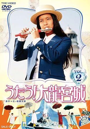 うたう!大龍宮城