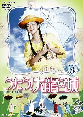 【解説】 人生は二度ない、三度ある ミュージカルの要素を盛り込んだ東映不思議コメディーシリーズ第13作! 地球環境の汚染によって壊滅的な被害を受けた龍宮城の乙姫らが人間界にやってきて、様々な騒動を巻き起こすコメディードラマ。エド山口、斉藤暁ら多くの役者が魚介類を擬人化したキャラクターを演じ、独特の世界を繰り広げる。「不思議少女ナイルなトトメス」に引き続き、浦沢義雄が一人で全ての脚本を書き下ろし、不条理で奇抜なコメディーを展開する。 disc5 第22話「イワシ」 第23話「ナマコ」 第24話「ウツボ」 第25話「カサゴ」 第26話「ヒトデ」 disc6 第27話「マンボウ」 第28話「イセエビ」 第29話「ヤドカリ」 第30話「アイナメ」 第31話「トビウオ」 【キャスト】 中山博子、大野修平、杉内竜太、菊地大助、藤田豪、エド山口、ティナ・グレース、斉藤暁、岡部政明(ナレーター) ほか 【スタッフ】 原作:石ノ森章太郎 プロデューサー:日笠淳、西村政行、高寺成紀 脚本:浦沢義雄 監督:村山新治、岩原直樹、佐伯孚治 音楽:本間勇輔 【放送期間】1992年1月―12月 フジテレビ系列にて放送 【スペック】 ●初回封入特典 ◆解説書(8P) ※解説書は限定生産品です。在庫がなくなり次第、通常の仕様での販売となります。 ※商品に特典が適用される以前にご予約いただいた場合、特典が封入されます。 ※特典は数量限定により在庫が無くなり次第終了します。 ※原則、発売日までに予約購入されたご注文に特典が封入されます。在庫状況によって、発売日以降も特典付き商品が発送されることがあります。 ※特典はAmazon.co.jpが販売、発送する商品に数量限定で封入されます。Amazonマーケットプレイスの出品者が販売、発送する商品の場合、出品者からのコメントをご確認の上でご注文ください。 DUTD03523/COLOR/本編242分/片面2層2枚組/1.主音声:モノラル/4:3/10話収録 【販売元】東映【発売元】東映ビデオ 時間4 時間 2 分 ディスク枚数2 新品です。 希少商品となりますので、定価よりお値段が高い場合がございます。 販売済みの場合は速やかに在庫の更新を行っておりますが、時間差等にて先に他店舗での販売の可能性もございます。在庫切れの際はご了承下さい。 当店、海外倉庫からのお取り寄せとなる場合もあります。その場合、発送に2～4週間前後かかる場合があります。 原則といたしまして、お客様のご都合によるキャンセルはお断りさせていただいております。 ただし、金額のケタの読み間違いなども加味し、12時間以内であればキャンセルを受け付けております。 ※万が一、メーカーもしくは店舗などに在庫が無い場合、誠に申し訳ありませんがキャンセルさせて頂きます。何卒、ご理解いただきますようよろしくお願いいたします。 お客様による金額の読み間違いが多発しております。金額をよくご確認の上、ご注文よろしくお願いいたします。 当店は在庫数1点のみのため交換はできません。初期不良はメーカーにご相談願います。