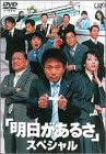 【新品・未開封】明日があるさ　スペシャル/DVD/VPBX-11498廃盤 希少 正規品