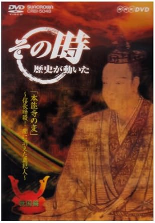 NHK「その時歴史が動いた」　本能寺の変　信長暗殺！〜闇に消えた真犯人〜「戦国編」/DVD/CRBI-5048廃盤 希少 正規品