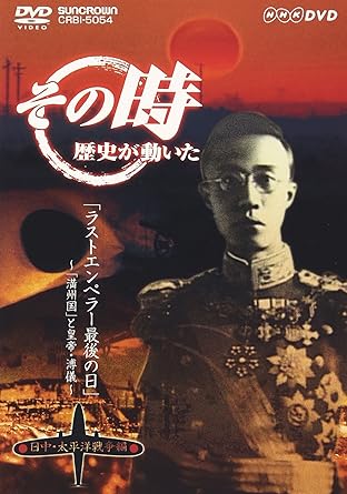 【新品・未開封】NHK「その時歴史が動いた」　ラストエンペラー最後の日　〜「満州国」と皇帝・溥儀〜「日中・太平洋戦争編」/DVD/CRBI-5054廃盤 希少 正規品