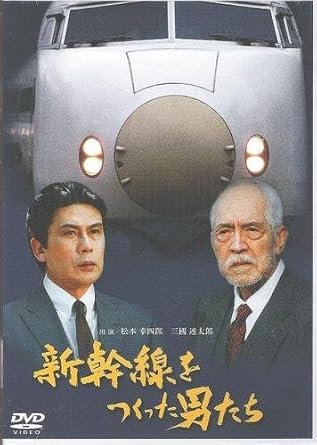 【新品・未開封】新幹線をつくった男たち/DVD/MNPS-18廃盤 希少 正規品