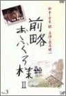 【新品・未開封】前略おふくろ様II　VOL．3/DVD/VPBX-11823廃盤 希少 正規品