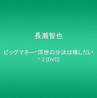ビッグマネー〜浮世の沙汰は株しだい〜　2/DVD/PCBC-50288廃盤 希少 正規品
