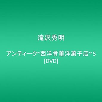 【新品・未開封】アンティーク〜西洋骨董洋菓子店〜　5/DVD/PCBC-50200廃盤 希少 ...