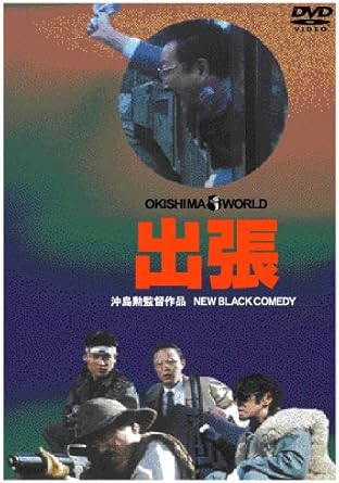 内容（「Oricon」データベースより） ピンク映画からブラックコメディまで幅広いジャンルで活躍する沖島勲監督による作品。東北へ出張中に突然ゲリラに拉致されてしまう中年サラリーマンの姿を描いたコメディ。 レビュー 製作: 神原寛 監督: 沖島勲 撮影: 大津幸四郎 照明: 岩崎豊 録音: 菊地進平 美術: 大石章二 出演: 原田芳雄/松尾嘉代/常田富士男/石橋蓮司 声の出演: 佐藤慶 -- 内容（「CDジャーナル」データベースより） 新品です。 希少商品となりますので、定価よりお値段が高い場合がございます。 販売済みの場合は速やかに在庫の更新を行っておりますが、時間差等にて先に他店舗での販売の可能性もございます。在庫切れの際はご了承下さい。 当店、海外倉庫からのお取り寄せとなる場合もあります。その場合、発送に2～4週間前後かかる場合があります。 原則といたしまして、お客様のご都合によるキャンセルはお断りさせていただいております。 ただし、金額のケタの読み間違いなども加味し、12時間以内であればキャンセルを受け付けております。 ※万が一、メーカーもしくは店舗などに在庫が無い場合、誠に申し訳ありませんがキャンセルさせて頂きます。何卒、ご理解いただきますようよろしくお願いいたします。 お客様による金額の読み間違いが多発しております。金額をよくご確認の上、ご注文よろしくお願いいたします。 当店は在庫数1点のみのため交換はできません。初期不良はメーカーにご相談願います。