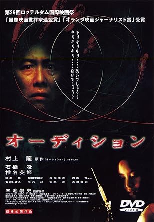 三池崇史監督が村上龍の小説を映画化!オーディションに来た美女にはもうひとつの顔があった! ●前半はラブストーリー、後半はスプラッタという急転直下の展開が高評価のカルト・ホラー! ●舌に注射針を指す、ワイヤー鋸で足を切断するなど「痛い」シーン満載! ●ロッテルダム映画祭国際批評家連盟賞、同オランダ批評家連盟賞を受賞! ●「キリキリキリ……痛いでしょう?」という名台詞を生んだヒロイン役はトップモデル椎名英姫!石橋凌、大杉漣、石橋蓮司ら三池組常連が共演! ■ストーリー ビデオ制作会社を経営している青山は7年前に妻を亡くし、一人息子の重彦と寂しい日々を過ごしていた。そんなある日、青山の身の上を案じた友人の吉川は、映画制作と称したオーディションを開催し、その中から再婚相手を探すことを提案する。最初は乗り気ではなかった青山だが、オーディションに現れた女性、麻美に出会い、加速度的に魅了されていく。だが、少しずつ明らかになった麻美の素顔は……。 ■出演 石橋凌 『ローグ アサシン』 椎名英姫 『東京残酷警察』『EUREKA ユリイカ』 松田美由紀 『東京タワー オカンとボクと、時々、オトン』 大杉漣 『まぼろしの邪馬台国』 石橋蓮司 『20世紀少年』 ■スタッフ 監督: 三池崇史 『着信アリ』 原作:村上龍 脚本: 天願大介 『インプリント~ぼっけえ、きょうてえ』 撮影: 山本英夫 『容疑者Xの献身』 ★映像特典 予告編 時間1 時間 55 分 ディスク枚数1 新品です。 希少商品となりますので、定価よりお値段が高い場合がございます。 販売済みの場合は速やかに在庫の更新を行っておりますが、時間差等にて先に他店舗での販売の可能性もございます。在庫切れの際はご了承下さい。 当店、海外倉庫からのお取り寄せとなる場合もあります。その場合、発送に2～4週間前後かかる場合があります。 原則といたしまして、お客様のご都合によるキャンセルはお断りさせていただいております。 ただし、金額のケタの読み間違いなども加味し、12時間以内であればキャンセルを受け付けております。 ※万が一、メーカーもしくは店舗などに在庫が無い場合、誠に申し訳ありませんがキャンセルさせて頂きます。何卒、ご理解いただきますようよろしくお願いいたします。 お客様による金額の読み間違いが多発しております。金額をよくご確認の上、ご注文よろしくお願いいたします。 当店は在庫数1点のみのため交換はできません。初期不良はメーカーにご相談願います。
