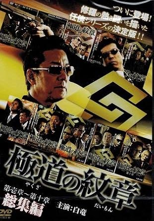 【新品・未開封】極道の紋章　総集編/DVD/DMSM-8518廃盤 希少 正規品