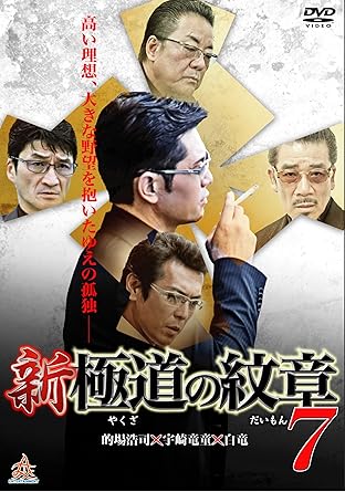 高い理想、大きな野望を抱いたゆえの孤独―― 頼三が隠し持つ究極の一手とは・・・?その紅蓮の炎に包まれた二匹の龍の邂逅は、果たして日本ヤクザ社会を破壊するのか創造するのか! ? 大人気シリーズ「極道の紋章」の白竜と松田一三が再び共演。 【STORY】 美濃部頼三(的場浩司)率いる二代目美濃部組は六本木を拠点にその勢力を拡大していた。頼三は若頭の武満(白竜)が巻き込まれた金融ブローカーが絡んだ増資トラブルを裏から手を回して解決するが、武満が守ろうとした企業の株の半数を保有している近衛組組長・近衛(松田一三)と対峙するのであった。 時間1 時間 12 分 ディスク枚数1 新品です。 希少商品となりますので、定価よりお値段が高い場合がございます。 販売済みの場合は速やかに在庫の更新を行っておりますが、時間差等にて先に他店舗での販売の可能性もございます。在庫切れの際はご了承下さい。 当店、海外倉庫からのお取り寄せとなる場合もあります。その場合、発送に2～4週間前後かかる場合があります。 原則といたしまして、お客様のご都合によるキャンセルはお断りさせていただいております。 ただし、金額のケタの読み間違いなども加味し、12時間以内であればキャンセルを受け付けております。 ※万が一、メーカーもしくは店舗などに在庫が無い場合、誠に申し訳ありませんがキャンセルさせて頂きます。何卒、ご理解いただきますようよろしくお願いいたします。 お客様による金額の読み間違いが多発しております。金額をよくご確認の上、ご注文よろしくお願いいたします。 当店は在庫数1点のみのため交換はできません。初期不良はメーカーにご相談願います。