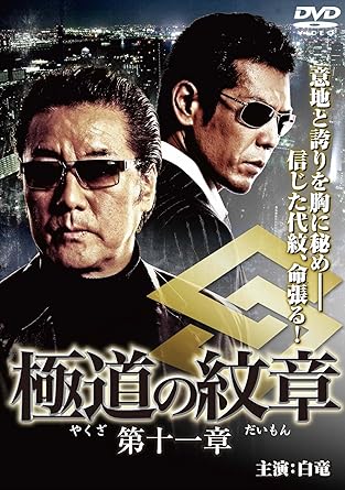 【新品・未開封】極道の紋章　第十一章/DVD/DMSM-8560廃盤 希少 正規品