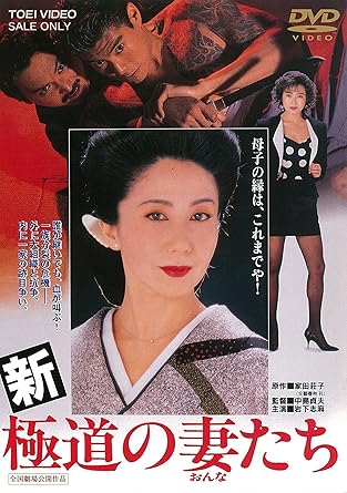 【新品・未開封】新・極道の妻たち/DVD/DUTD-02830廃盤 希少 正規品