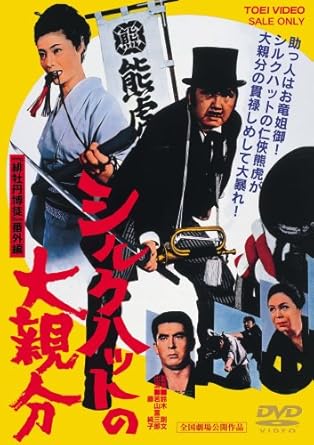 【キャッチコピー】 髭とアバタ若山富三郎初見参!シルクハットにステッキと、得意のポーズで爆弾啖呵! 弾丸もはじける不死身の身体、任侠熊虎、吠えて叫んで大暴れ! 【解説】 藤純子の緋牡丹博徒シリーズでお馴染みの人気者熊虎親分を主人公にした若山富三郎新シリーズ第1作。日露戦争で大陸に渡った四国熊虎一家がお国のためにご奉仕しようと、軍 の仕事を引き受けて九州熊本へと渡る。だが仕事を独占し不当な利益を貪る鎮台一家と激突。暴虐な手段で熊虎一家を潰しにかかる鎮台一家に、熊虎親分と緋牡丹お竜が挑戦。 【スタッフ】 脚本:高田宏治 監督:鈴木則文 【キャスト】 若山富三郎/伊吹吾郎/春川ますみ/遠藤辰雄/天津敏/藤純子 【公開日】1970年6月公開 【コピーライト】(C)東映 【スペック】 ●映像特典(予定) ◆フォトギャラリー ◆予告篇 ●ピクチャーレーベル ●ニュープリント・コンポーネントマスター DSTD02814/4,500円(税込4,725円)/COLOR/本編89分/片面1層/1.主音声:モノラル/16:9LB(シネスコ) 時間1 時間 29 分 ディスク枚数1 新品です。 希少商品となりますので、定価よりお値段が高い場合がございます。 販売済みの場合は速やかに在庫の更新を行っておりますが、時間差等にて先に他店舗での販売の可能性もございます。在庫切れの際はご了承下さい。 当店、海外倉庫からのお取り寄せとなる場合もあります。その場合、発送に2～4週間前後かかる場合があります。 原則といたしまして、お客様のご都合によるキャンセルはお断りさせていただいております。 ただし、金額のケタの読み間違いなども加味し、12時間以内であればキャンセルを受け付けております。 ※万が一、メーカーもしくは店舗などに在庫が無い場合、誠に申し訳ありませんがキャンセルさせて頂きます。何卒、ご理解いただきますようよろしくお願いいたします。 お客様による金額の読み間違いが多発しております。金額をよくご確認の上、ご注文よろしくお願いいたします。 当店は在庫数1点のみのため交換はできません。初期不良はメーカーにご相談願います。