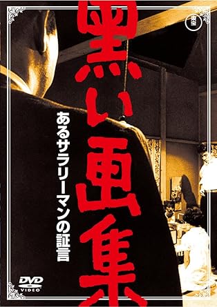 すべての東宝映画ファンの方に贈る、スペシャルラインナップ! ! 様々なジャンルに渡る東宝の名作邦画の数々を期間限定でお求めやすい価格でご提供! 東宝DVDシネマファンクラブ 【期間限定プライス版】キャンペーン! ご好評につき、第四弾(47作品、9/17発売)&第五弾(45作品、11/19発売)をリリース決定! ※期間限定生産商品のため、在庫なくなり次第終了します。 松本清張 生誕100年記念5作品同時リリース! 松本清張文学の世界を、日本映画界に名立たる豪華スタッフ、キャストで映画化! サスペンスと情念とに彩られた男女の妖しい世界が展開する… 原作:松本清張/監督:堀川弘通/脚本:橋本忍/音楽:池野成 出演:小林桂樹/原知佐子/江原達怡/中丸忠雄/八色賢典/平田昭彦 95分/モノクロ/シネスコ/片面1層/音声: 1.日本語モノラル/字幕:日本語/1960年 【映像特典】予告篇 堀川弘通監督インタビュー掲載の解説書つき ※仕様・デザインは変更になる場合ございます。 時間1 時間 35 分 ディスク枚数1 新品です。 希少商品となりますので、定価よりお値段が高い場合がございます。 販売済みの場合は速やかに在庫の更新を行っておりますが、時間差等にて先に他店舗での販売の可能性もございます。在庫切れの際はご了承下さい。 当店、海外倉庫からのお取り寄せとなる場合もあります。その場合、発送に2～4週間前後かかる場合があります。 原則といたしまして、お客様のご都合によるキャンセルはお断りさせていただいております。 ただし、金額のケタの読み間違いなども加味し、12時間以内であればキャンセルを受け付けております。 ※万が一、メーカーもしくは店舗などに在庫が無い場合、誠に申し訳ありませんがキャンセルさせて頂きます。何卒、ご理解いただきますようよろしくお願いいたします。 お客様による金額の読み間違いが多発しております。金額をよくご確認の上、ご注文よろしくお願いいたします。 当店は在庫数1点のみのため交換はできません。初期不良はメーカーにご相談願います。