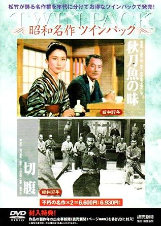 「秋刀魚の味」 平山は妻に先立たれ、家事一切を娘の路子に頼っていた。同窓会に出席した彼は、酩酊した恩師を送っていく。そこで会ったのは、やもめの父の世話に追われ、婚期を逃がした恩師の娘。平山は路子の縁談を真剣に考えるようになる。 「切腹」 寛永7年。井伊家の屋敷に津雲半四郎と名乗る浪人が訪れ、庭先を借りての切腹を申し出た。これは、生活に困った武士の当世流のたかりなのである。井伊家の家老は、しばらく前にも同じような申し出をした若い武士のことを思い出した。庭の真中で切腹に臨む半四郎。介錯人に不服を漏らすその口から、意外な事実が吐き出される。そして半四郎の娘婿の悲劇など、次々と人間性を抑圧する武士道社会の虚飾と残酷さが暴かれていった・・・。 時間4 時間 6 分 ディスク枚数2 新品です。 希少商品となりますので、定価よりお値段が高い場合がございます。 販売済みの場合は速やかに在庫の更新を行っておりますが、時間差等にて先に他店舗での販売の可能性もございます。在庫切れの際はご了承下さい。 当店、海外倉庫からのお取り寄せとなる場合もあります。その場合、発送に2～4週間前後かかる場合があります。 原則といたしまして、お客様のご都合によるキャンセルはお断りさせていただいております。 ただし、金額のケタの読み間違いなども加味し、12時間以内であればキャンセルを受け付けております。 ※万が一、メーカーもしくは店舗などに在庫が無い場合、誠に申し訳ありませんがキャンセルさせて頂きます。何卒、ご理解いただきますようよろしくお願いいたします。 お客様による金額の読み間違いが多発しております。金額をよくご確認の上、ご注文よろしくお願いいたします。 当店は在庫数1点のみのため交換はできません。初期不良はメーカーにご相談願います。