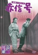 【新品・未開封】洲崎パラダイス 赤信号/DVD/DVN-122廃盤 希少 正規品