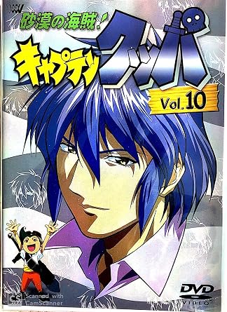 【新品・未開封】砂漠の海賊！キャプテンクッパ Vol．10/DVD/SVWB-7115廃盤 希少 正規品
