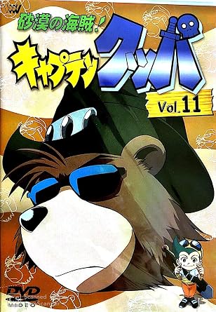 【新品・未開封】砂漠の海賊！キャプテンクッパ Vol．11/DVD/SVWB-7116廃盤 希少 正規品
