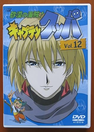 【新品・未開封】砂漠の海賊！キャプテンクッパ Vol．12/DVD/SVWB-7117廃盤 希少 正規品