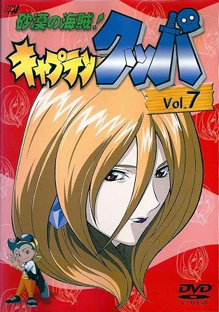 【新品・未開封】砂漠の海賊！キャプテンクッパ Vol．7/DVD/SVWB-7112廃盤 希少 正規品