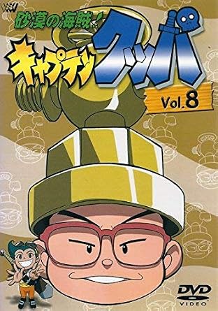【新品・未開封】砂漠の海賊！キャプテンクッパ Vol．8/DVD/SVWB-7113廃盤 希少 正規品