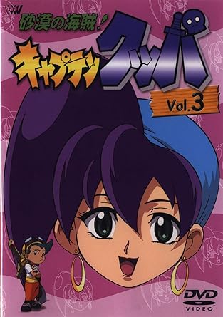 【新品・未開封】砂漠の海賊！キャプテンクッパ Vol．3/DVD/SVWB-7108廃盤 希少 正規品