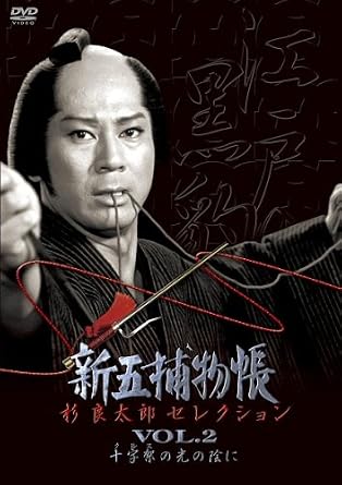 ●1977年から82年まで放映されていた杉良太郎主演の人気TV時代劇「新五捕物帳」が傑作セレクションでDVD化決定! ●人気の高かったエピソードを収録した単巻3巻と、それらをまとめたスペシャルセットを同時リリース。 ●収録エピソード 「十字架の光の陰に」(第92話・1979放送)、「恋心炎の舞い」(第137話・1981放送)、「いのちの償い」(第182話・1982放送)の3話を収録 カラー/ドルビー・デジタル・モノラル/片面2層/DVD/約135分 【作品解説】 杉良太郎演じる正義の岡っ引・合気柔術の達人“駒形の新五”が、天保年間の江戸の町を舞台に、市井に生きる名もない人々のささやかな幸せを願って、様々な難事件を解決して、敢然と悪に立ち向かう人気時代劇。人間の弱さ、悲しさを浮き彫りにするストーリー、陰のあるヒーロー、そして激しすぎるまでの捕物シーンは、これまでの明るく華やかなヒーローがスマートに罪人を召し捕るだけの捕物時代劇に飽き足らない人には堪らない。放送当時平均視聴率20%を越え、杉良ブームに火をつけた杉良太郎のクールな流し目、ワイルドな魅力満載で送る異色の痛快世直し捕物時代劇!杉良太郎の歌うオープニング&エンディングソングも大ヒット! 【ストーリー】 駒形の親分こと岡っ引の新五は、普段は着流し姿で十手は持たず、調べに向かうときだけふところにそっと十手を忍ばせる。子分の銀二やめしやの面々に見せるいなせな町人の明るさと、悪に対するときの凄みとを兼ね備えた、正義感と野性味溢れる一匹狼である。父親が悪人の凶刃に倒れ、孤児として育った新五の、悪を憎む心は人一倍。持ち前の鋭い勘と合気柔術を遣う身軽さで悪に立ち向かう。 【主題歌】 オープニング「江戸の黒豹」 作詞:いではく、作曲:遠藤実、歌:杉良太郎 エンディング「明日の詩」 作詞:いではく、作曲:遠藤実、歌:杉良太郎 【スタッフ】 原作:陣出達朗(週刊大衆連載) 脚本:池田一朗、吉田義昭、白井更生、山野四郎、林企太子、他 監督:西山正輝、手銭弘喜、林伸憲、木下亮、小山幹夫、高橋繁男、他 正木流鎖術:名和弓雄 合気道指導:養神館 殺陣:大内竜生 制作:ユニオン映画 ©ユニオン映画 時間2 時間 15 分 ディスク枚数1 新品です。 希少商品となりますので、定価よりお値段が高い場合がございます。 販売済みの場合は速やかに在庫の更新を行っておりますが、時間差等にて先に他店舗での販売の可能性もございます。在庫切れの際はご了承下さい。 当店、海外倉庫からのお取り寄せとなる場合もあります。その場合、発送に2～4週間前後かかる場合があります。 原則といたしまして、お客様のご都合によるキャンセルはお断りさせていただいております。 ただし、金額のケタの読み間違いなども加味し、12時間以内であればキャンセルを受け付けております。 ※万が一、メーカーもしくは店舗などに在庫が無い場合、誠に申し訳ありませんがキャンセルさせて頂きます。何卒、ご理解いただきますようよろしくお願いいたします。 お客様による金額の読み間違いが多発しております。金額をよくご確認の上、ご注文よろしくお願いいたします。 当店は在庫数1点のみのため交換はできません。初期不良はメーカーにご相談願います。